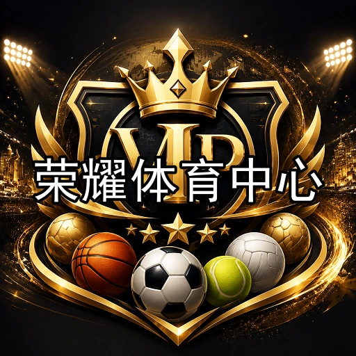 荣耀体育中心
